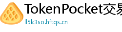 TokenPocket交易所下载 - 内嵌交易所功能｜TP钱包内置交易平台使用教程